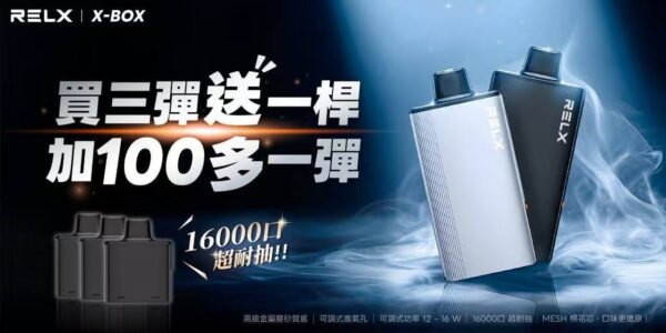 RELX悅刻X-BOX🥚	16000口 超耐抽！【買三顆送隨機顔色主機】