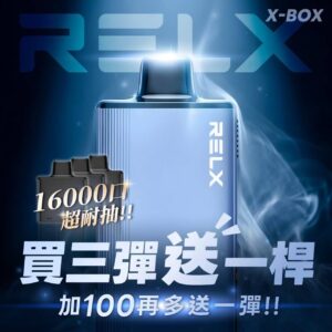 RELX悅刻X-BOX🥚	16000口 超耐抽！【買三顆送隨機顔色主機】